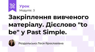 Закріплення вивченого матеріалу. Дієслово "to be" у Past Simple. 