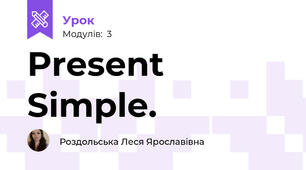  Present Simple. 