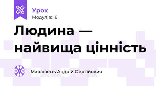 Людина — найвища цінність