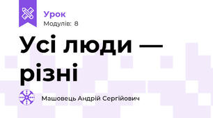 Усі люди — різні