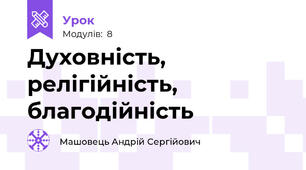 Духовність, релігійність, благодійність