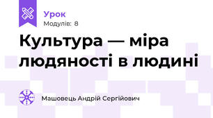 Культура — міра людяності в людині