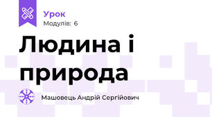 Людина і природа