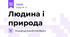 Людина і природа