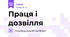 Праця і дозвілля