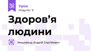 Здоров’я людини 