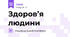 Здоров’я людини 