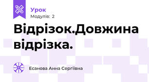 Відрізок.Довжина відрізка.