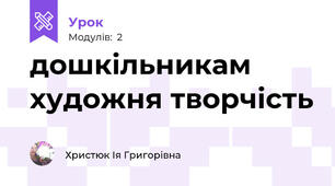 дошкільникам художня творчість