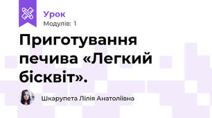 Приготування печива «Легкий бісквіт».
