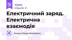 Електричний заряд. Електрична взаємодія
