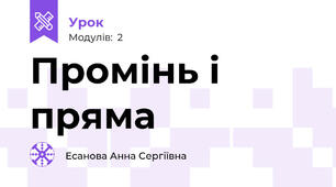 Промінь і пряма