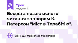 Бесіда з позакласного читання за твором К. Патерсон "Міст в Терабітію".