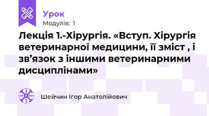 Лекція 1.-Хірургія. «Вступ. Хірургія ветеринарної медицини, її зміст , і зв’язок з іншими ветеринарними дисциплінами»