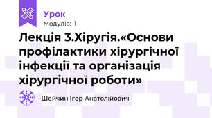 Лекція 3.Хіругія.«Основи профілактики хірургічної інфекції та організація хірургічної роботи»