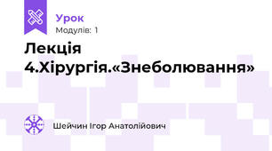 Лекція 4.Хірургія.«Знеболювання»
