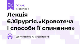 Лекція 6.Хірургія.«Кровотеча і способи її спинення»