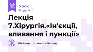 Лекція 7.Хірургія.«Ін'єкції, вливання і пункції»