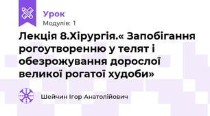 Лекція 8.Хірургія.« Запобігання рогоутворенню у телят і обезрожування дорослої великої рогатої худоби»