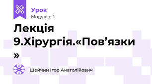 Лекція 9.Хірургія.«Пов’язки »