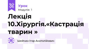 Лекція 10.Хірургія.«Кастрація тварин »