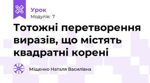 Тотожні перетворення виразів, що містять квадратні корені 