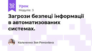 Загрози безпеці інформації в автоматизованих системах.