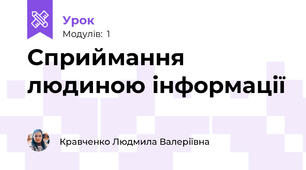 Сприймання людиною інформації