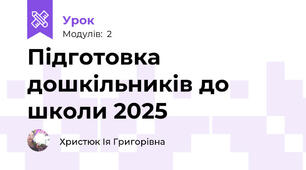Підготовка дошкільників до школи 2025