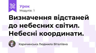 Визначення відстаней до небесних світил. Небесні координати. 