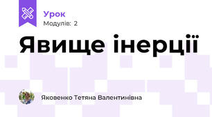 Явище інерції