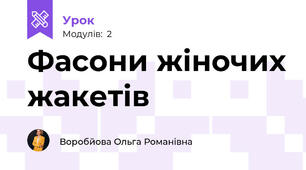 Фасони жіночих жакетів