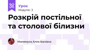 Розкрій постільної та столової білизни