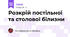 Розкрій постільної та столової білизни