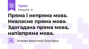 Пряма і непряма мова. Невласне пряма мова. Здогадана пряма мова, напівпряма мова.