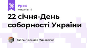 22 січня-День соборності України