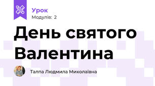 День святого Валентина