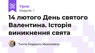 14 лютого День святого Валентина. Історія виникнення свята 