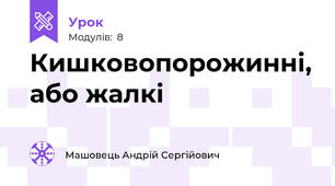 Кишковопорожинні, або жалкі