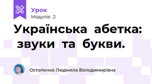 Українська  абетка:  звуки  та  букви.