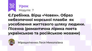Є.Гребінка. Вірш «Човен». Образ небезпечної морської плавби  як уособлення життєвого шляху людини. Пісенна (романтична лірика поета українською та російською мовами)
