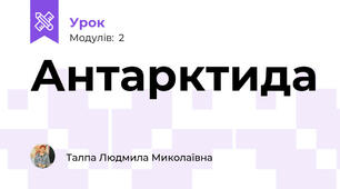 Антарктида