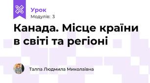 Канада. Місце країни в світі та регіоні