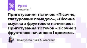 Приготування тістечок: «Пісочне, глазуроване помадою», «Пісочна смужка з фруктовою начинкою». Приготування тістечок «Пісочне з фруктовою начинкою і кремом». 