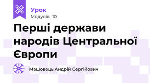 Перші держави народів Центральної Європи 