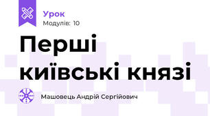 Перші київські князі 