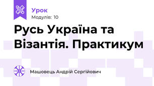 Русь Україна та Візантія. Практикум