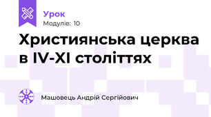 Християнська церква в IV-XI століттях