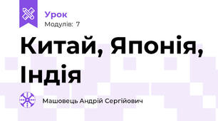 Китай, Японія, Індія