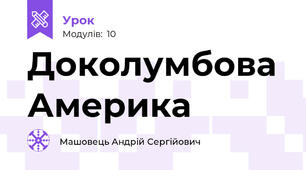 Доколумбова Америка